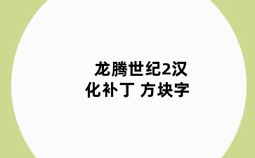 龙腾世纪2汉化补丁 方块字
